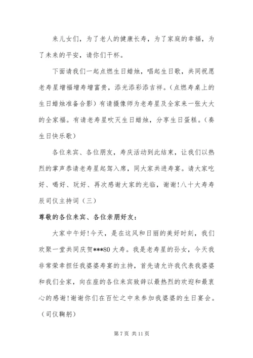 八十大寿寿辰司仪主持词.docx