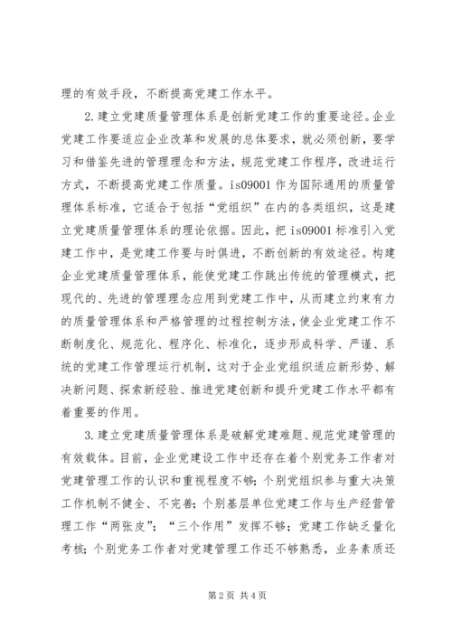 石油企业党建质量管理体系建设研究材料 (2).docx
