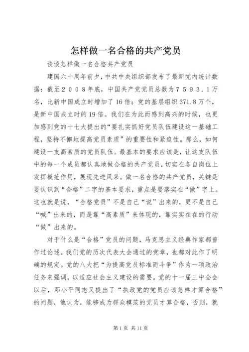 怎样做一名合格的共产党员 (3).docx