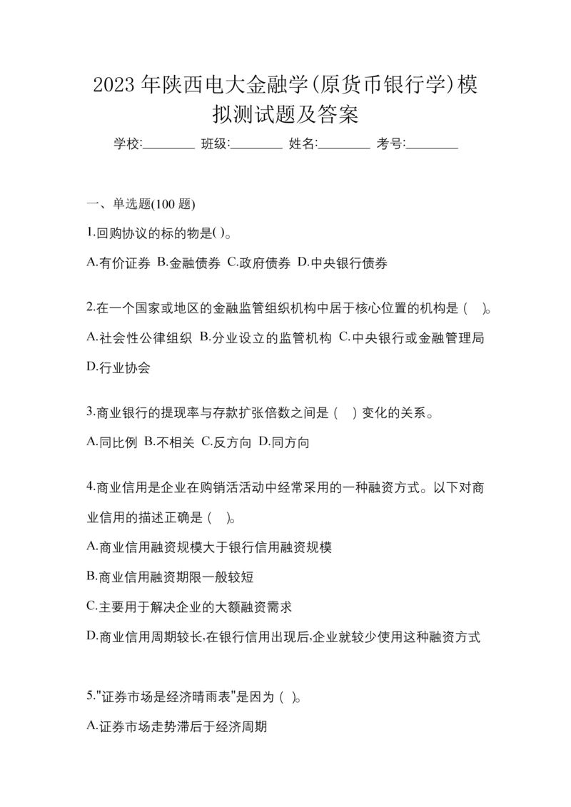 2023年陕西电大金融学(原货币银行学)模拟测试题及答案.docx
