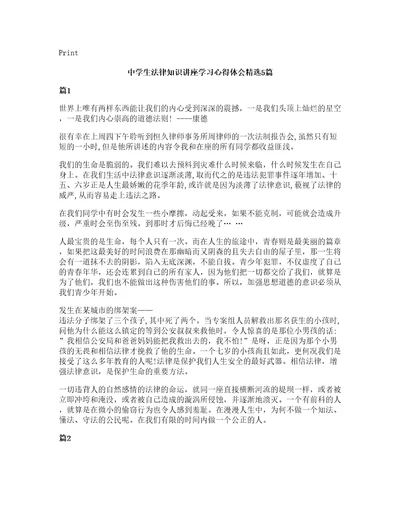 中学生法律知识讲座学习心得体会5篇