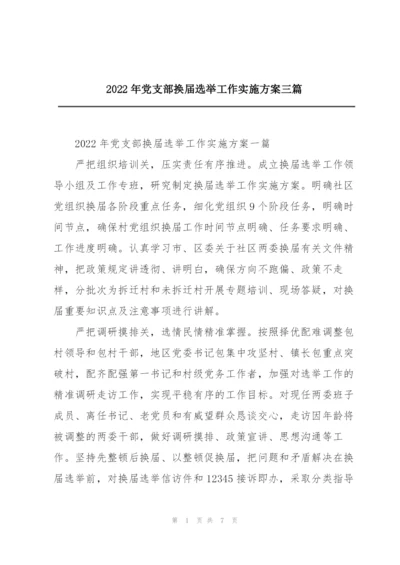 2022年党支部换届选举工作实施方案三篇.docx