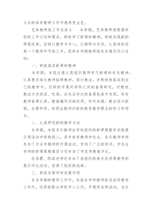 艺体教研组工作总结.docx