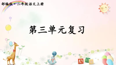 统编版语文二年级上册语文第三单元复习课件