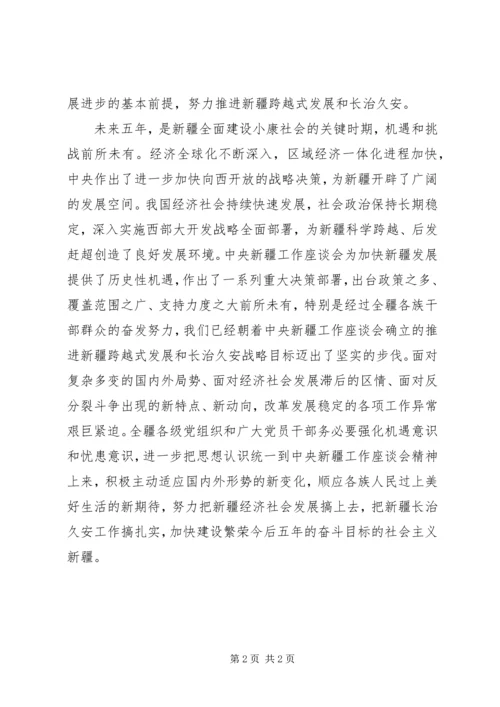 学习新疆第八次党代会报告心得体会 (2).docx