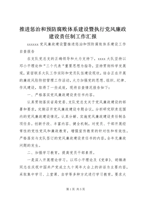 推进惩治和预防腐败体系建设暨执行党风廉政建设责任制工作汇报 (2).docx