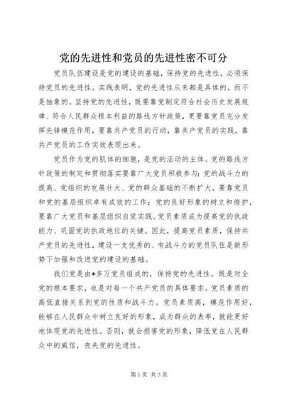 党的先进性和党员的先进性密不可分.docx