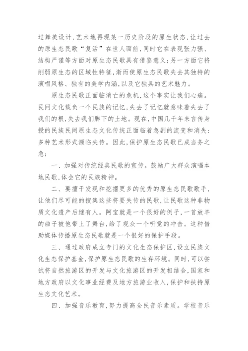 浅析中国新民歌流行化与原生态民歌的论文.docx