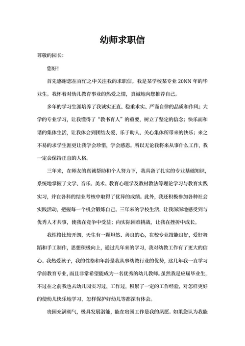 幼师求职信word模板