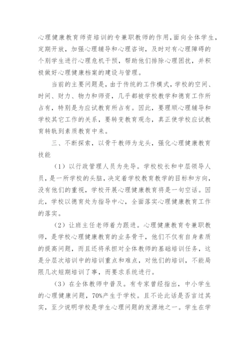 小学生心理健康教育活动总结.docx