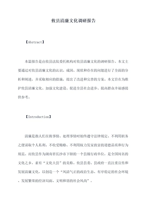 攸县清廉文化调研报告