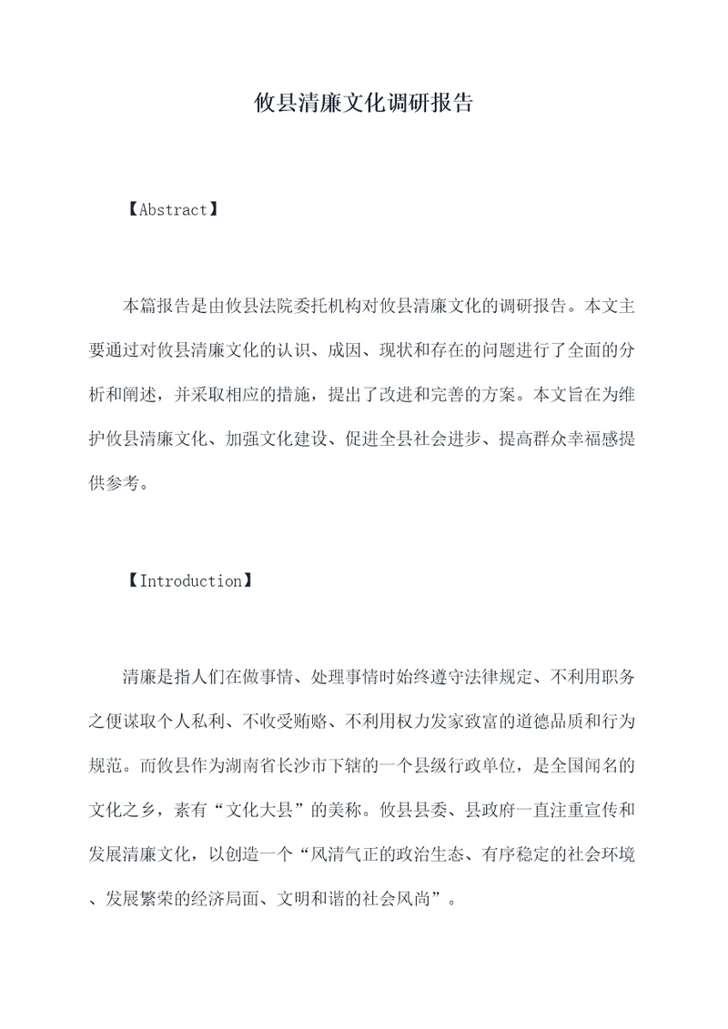 攸县清廉文化调研报告