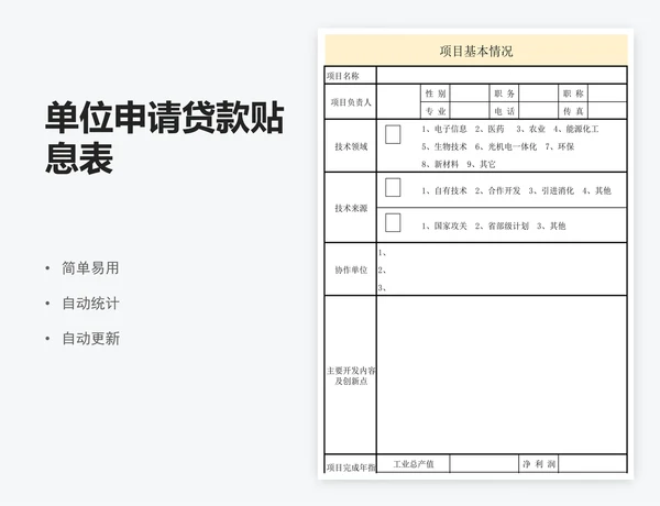 单位申请贷款贴息表