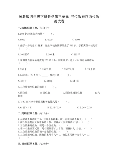冀教版四年级下册数学第三单元 三位数乘以两位数 测试卷含完整答案（各地真题）.docx