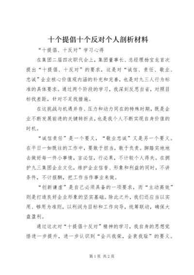 十个提倡十个反对个人剖析材料 (4).docx