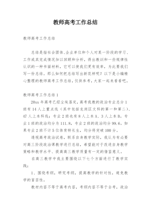 教师高考工作总结.docx