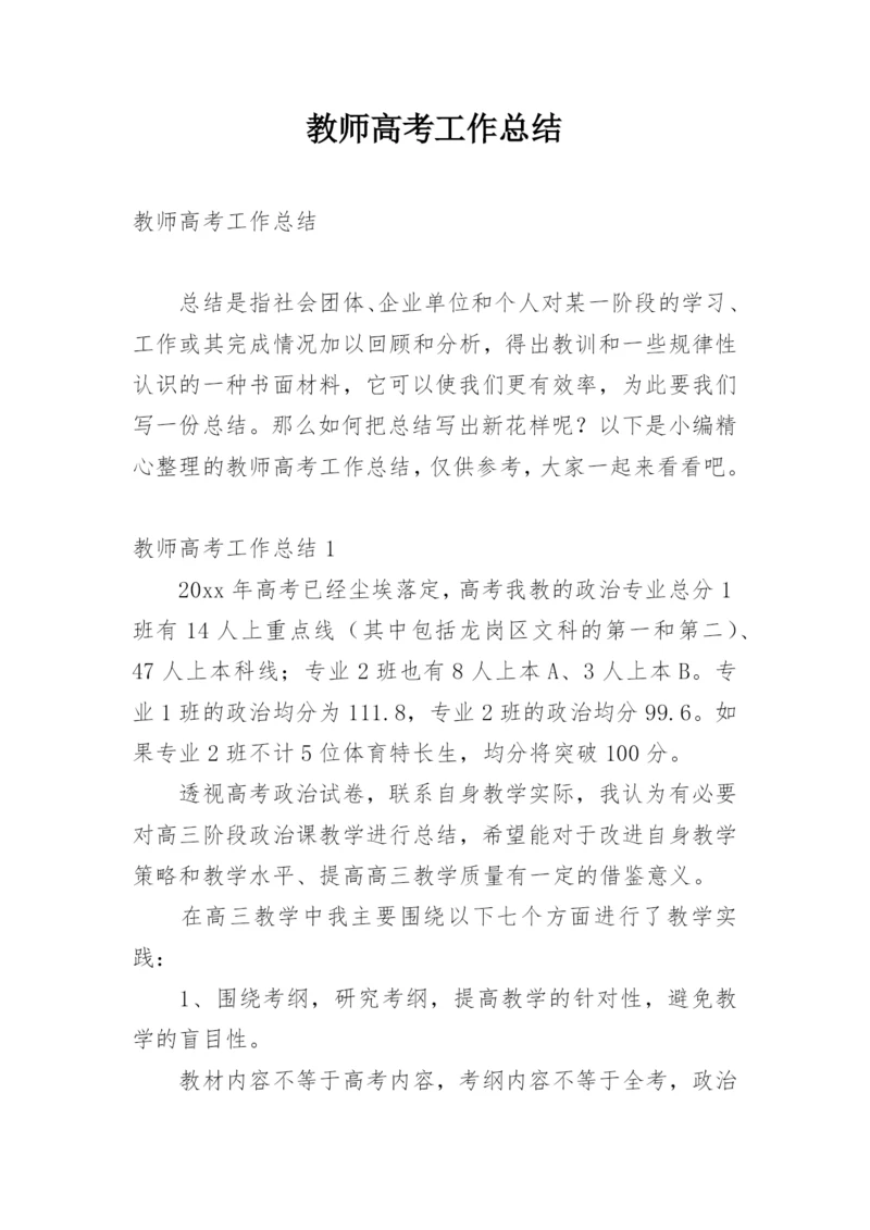 教师高考工作总结.docx