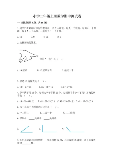 小学二年级上册数学期中测试卷（全国通用）