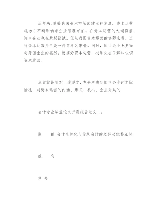 会计专业毕业论文开题报告精选.docx