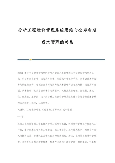 分析工程造价管理系统思维与全寿命期成本管理的关系.docx