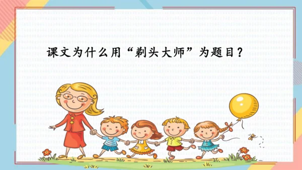 19剃头大师 课件