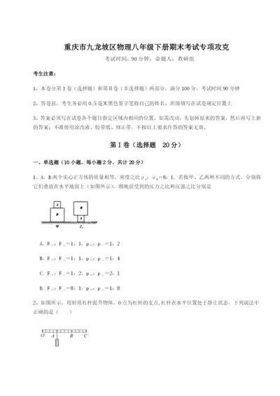 第一次月考滚动检测卷-重庆市九龙坡区物理八年级下册期末考试专项攻克试题（含答案解析版）.docx