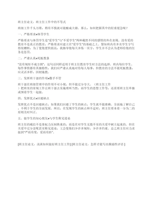 班主任论文班主任工作中的不等式.docx