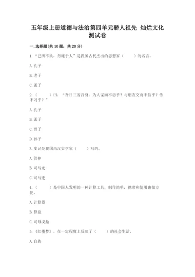 五年级上册道德与法治第四单元骄人祖先 灿烂文化测试卷精品带答案.docx