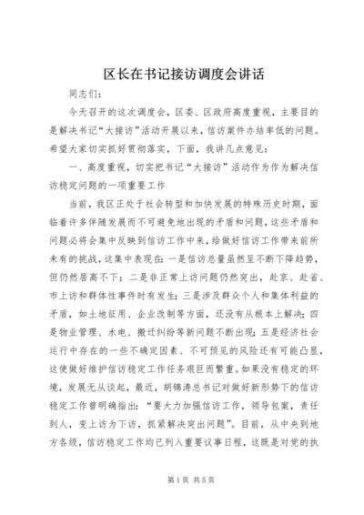 区长在书记接访调度会讲话.docx