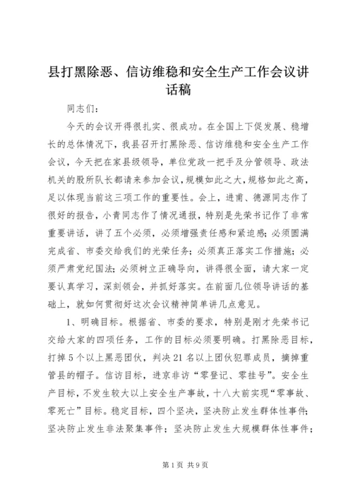 县打黑除恶、信访维稳和安全生产工作会议讲话稿.docx