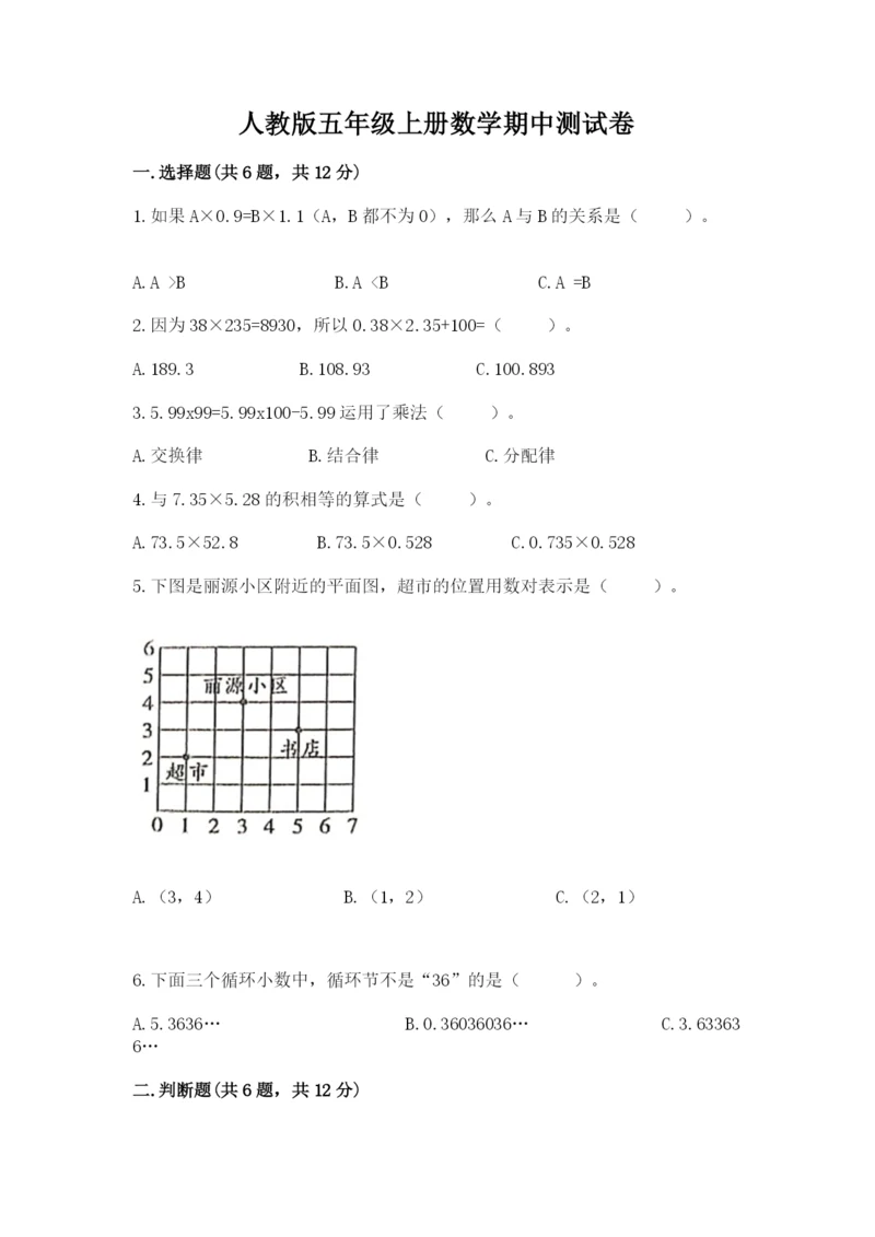 人教版五年级上册数学期中测试卷（黄金题型）.docx