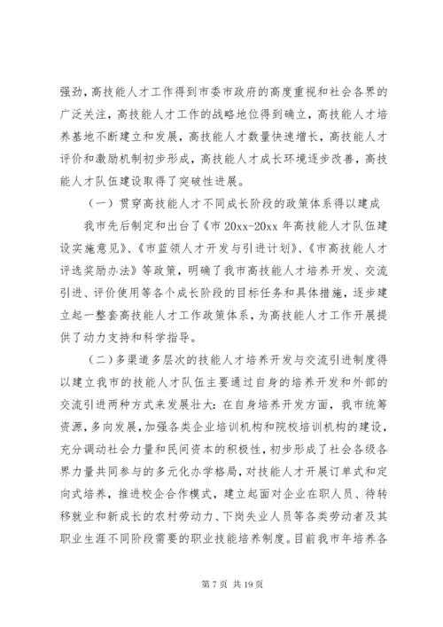 高技能人才队伍建设调研报告范文.docx