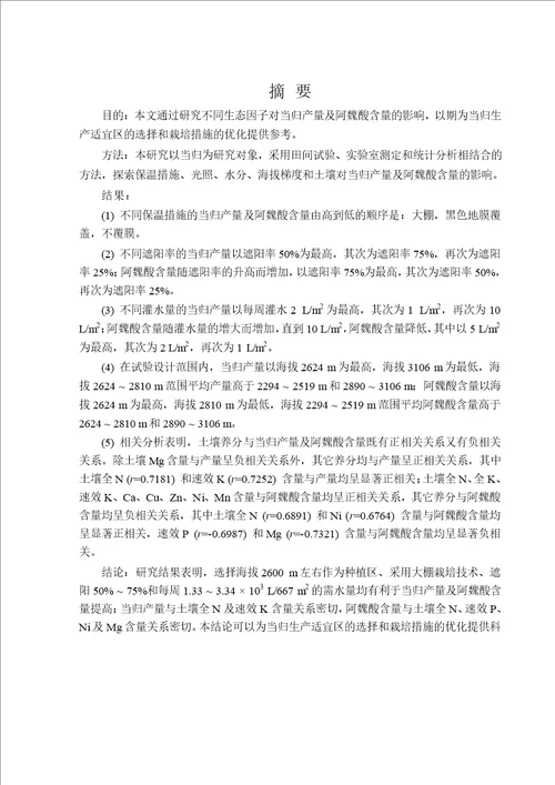 不同生态因子对当归产量及阿魏酸含量的影响中药学专业毕业论文