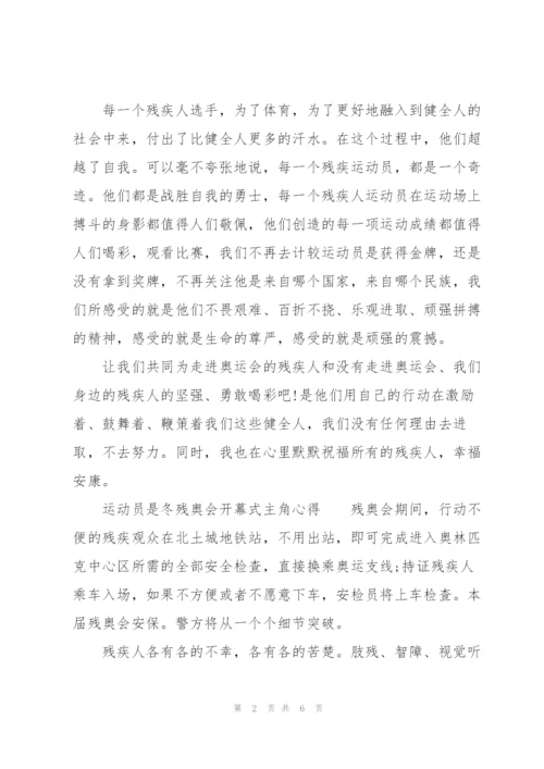 运动员是冬残奥会开幕式主角心得.docx