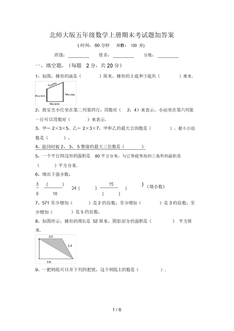 北师大版五年级数学上册期末考试题加答案