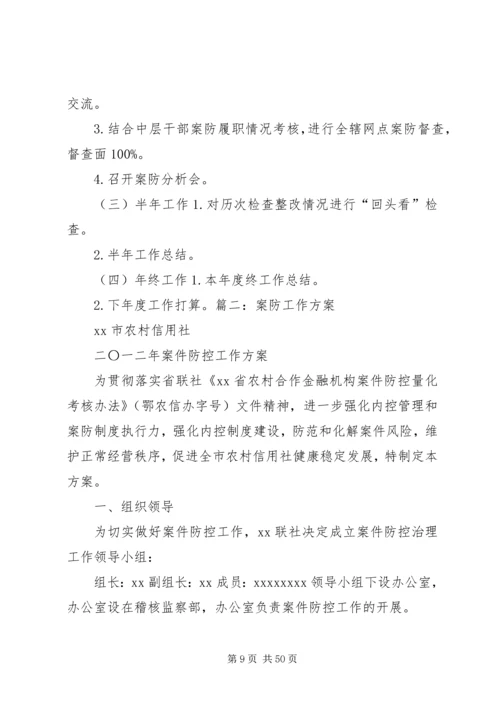 案防工作计划范文合集.docx
