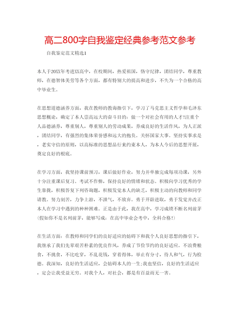 精编高二800字自我鉴定经典参考范文参考.docx