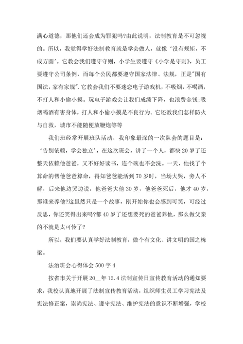 法治班会心得500字5篇.docx