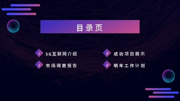 5G光速时代科技互联网营销策划通用PPT模板