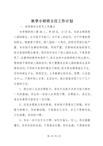 秋季小班班主任工作计划.docx