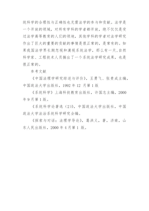 论文：系统法学研究的若干问题.docx