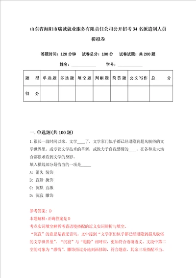 山东省海阳市瑞诚就业服务有限责任公司公开招考34名派遣制人员模拟卷第7套