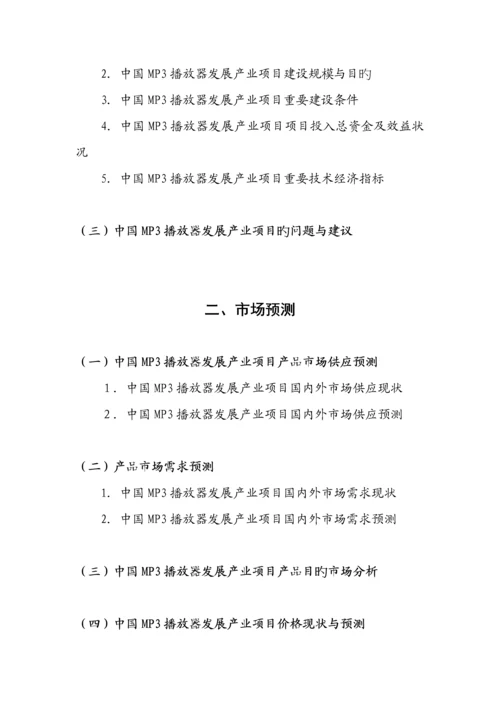 MP3播放器发展专项项目立项融资可行性专题研究报告.docx