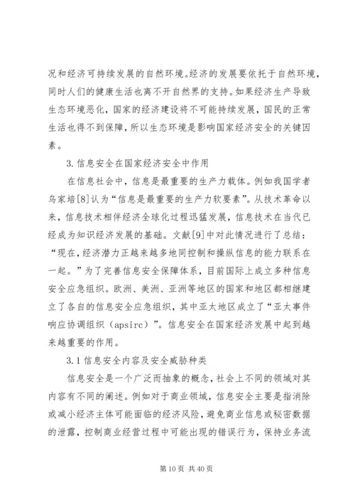 信息安全在国家经济安全中作用的分析.docx