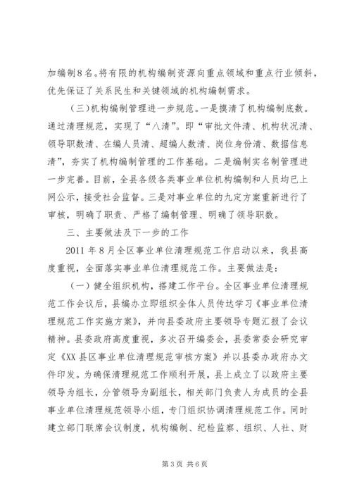 县级事业单位清理工作的情况报告 (2).docx