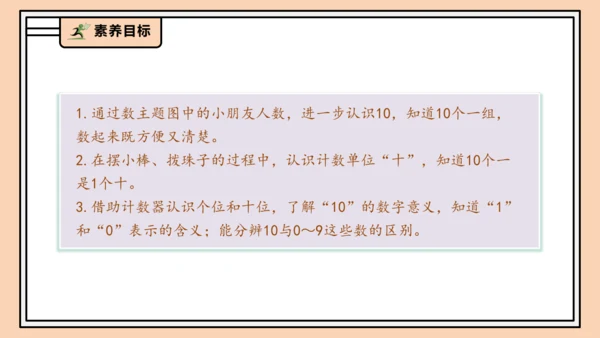 【课堂无忧】人教版一年级上册4.1 10的再认识（课件）(共29张PPT)
