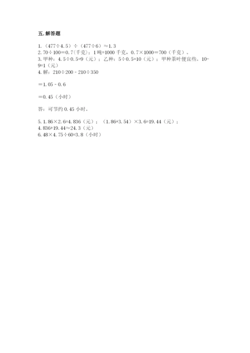 人教版五年级上册数学期中测试卷（名校卷）.docx