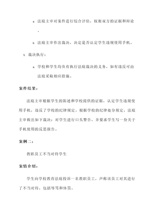 学校教育法庭审判模拟方案