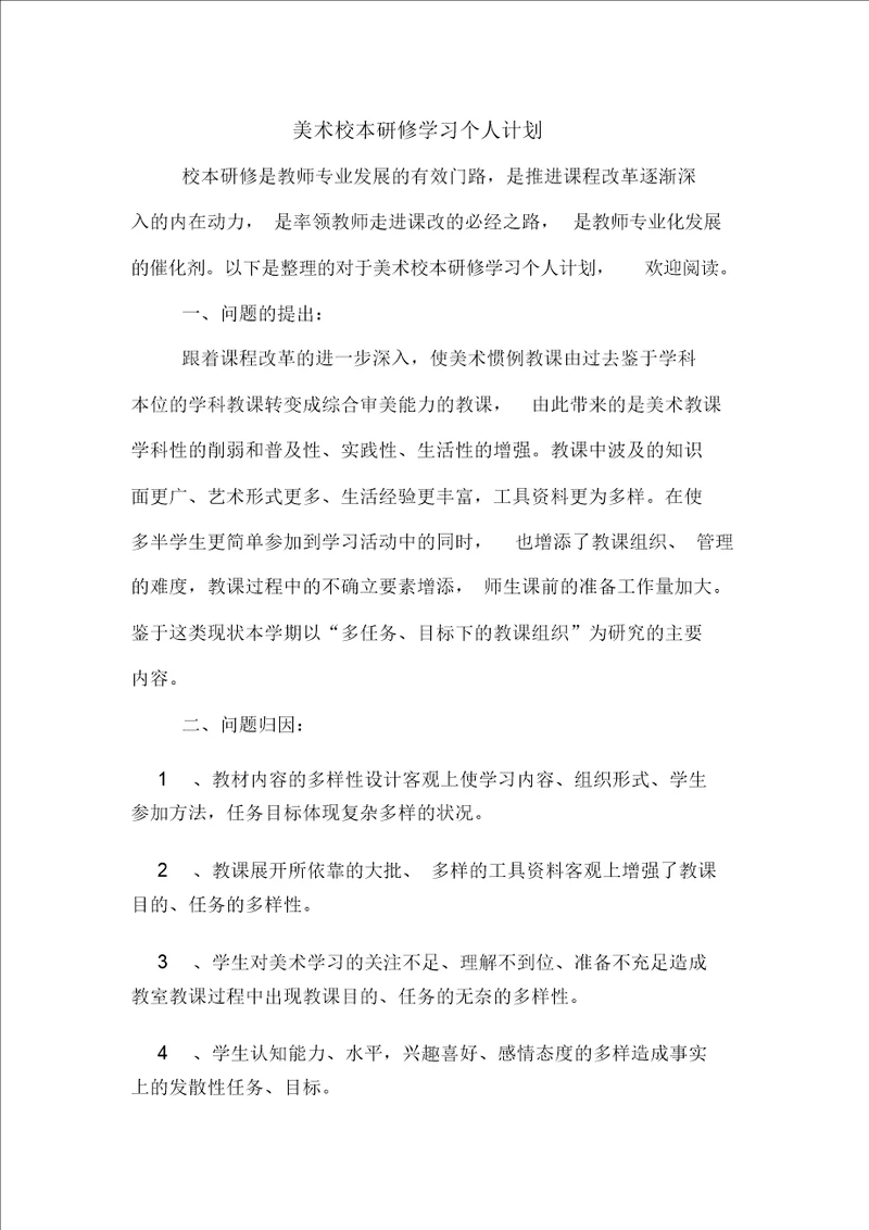 2020年美术校本研修学习个人计划