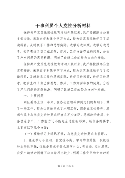 干事科员个人党性分析材料.docx